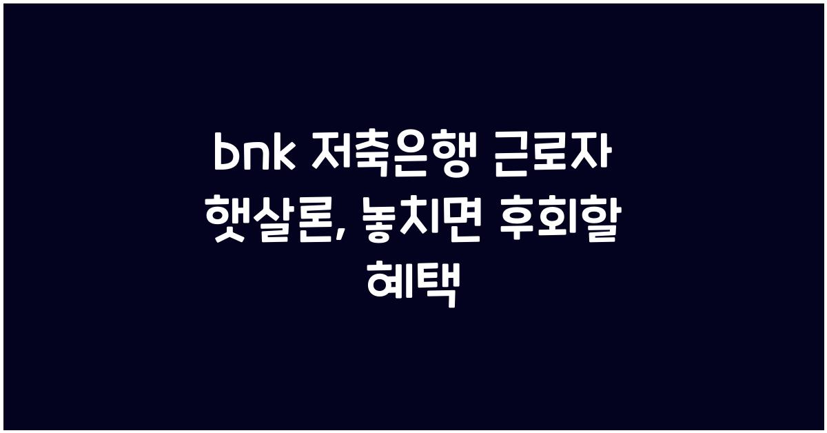 bnk 저축은행 근로자 햇살론