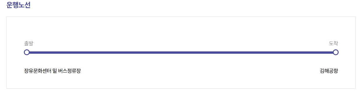 장유 김해공항 리무진 버스 노선 시간표 요금 예약방법