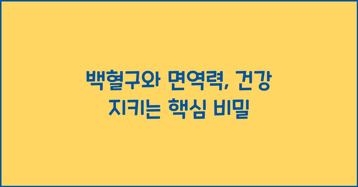 백혈구와 면역력