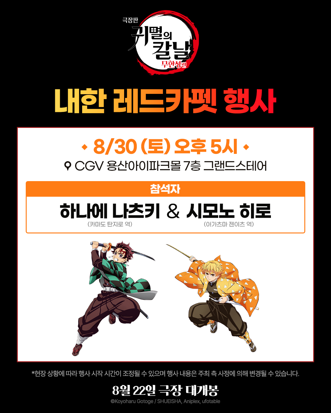 귀멸의 칼날 8/30(토) 내한 레드카펫