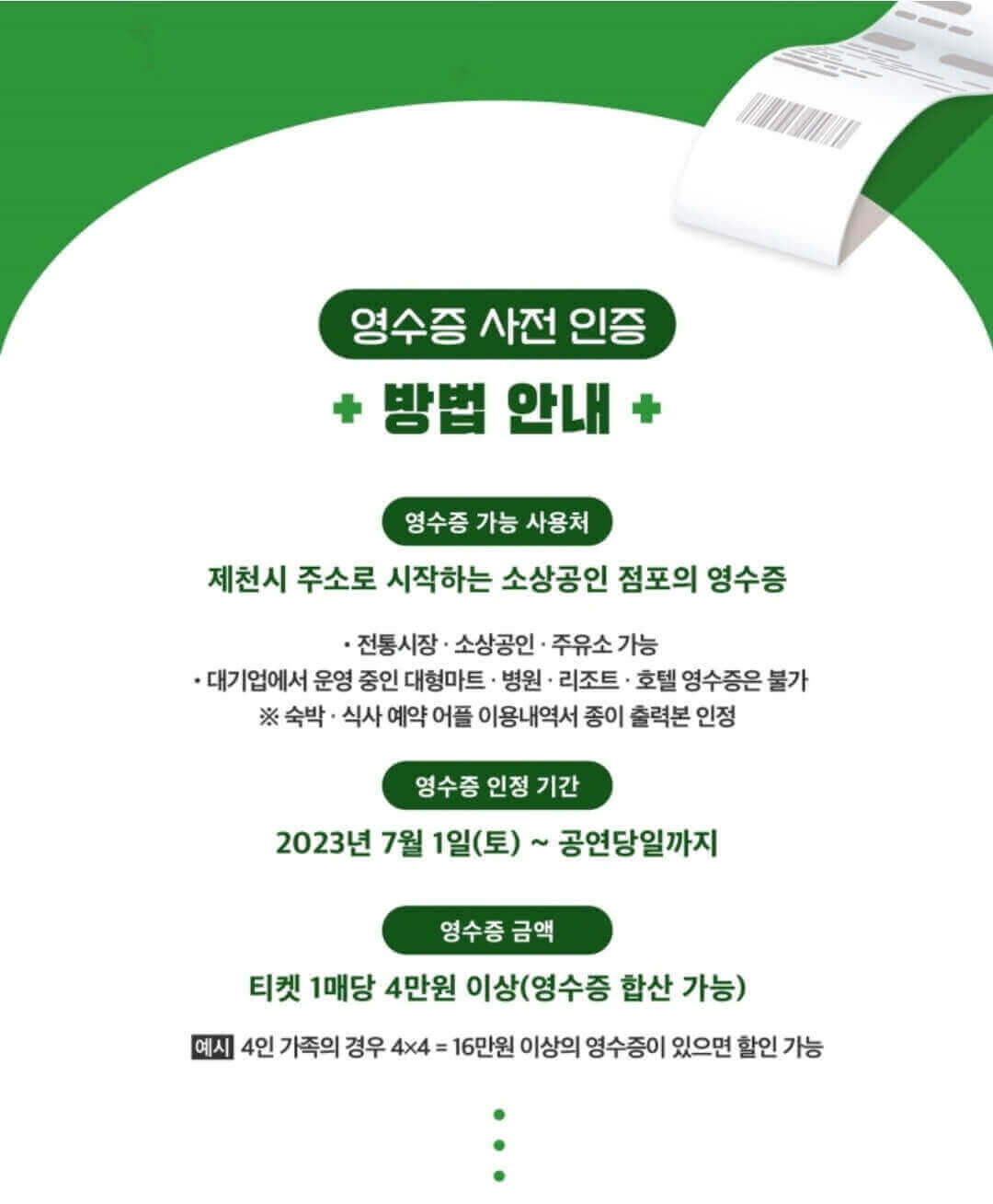 제천 영수증 콘서트