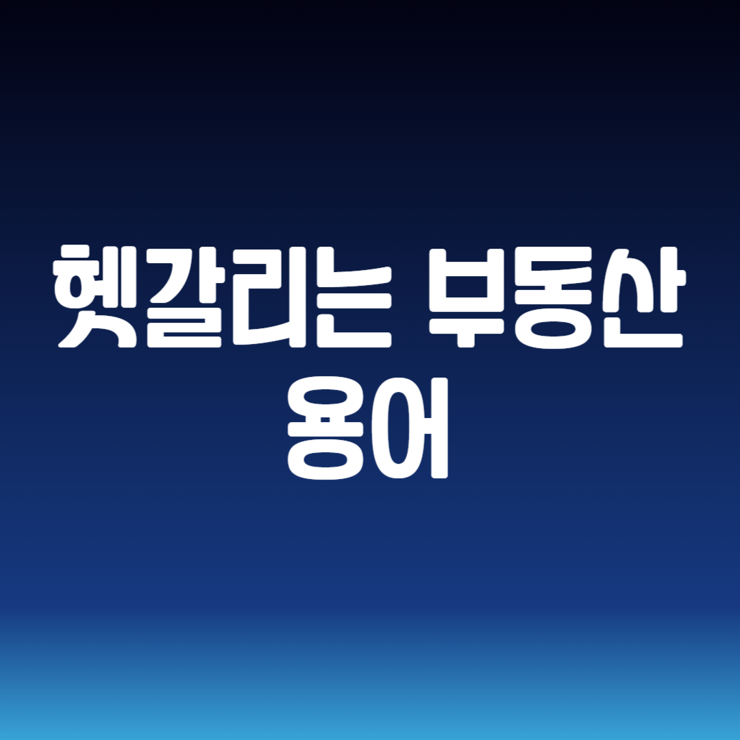 헷갈리는 부동산 용어