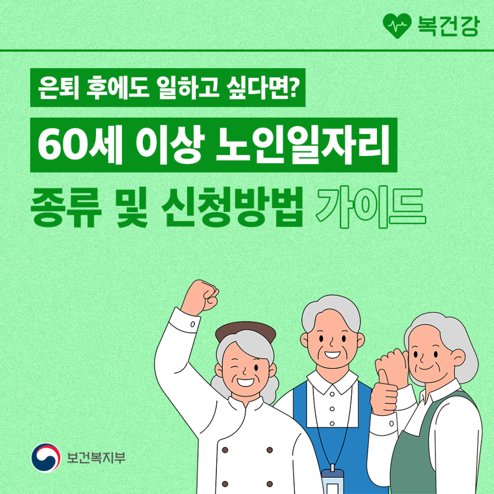 2026년 60세 이상 노인일자리 종류와 신청방법 한눈에 정리
