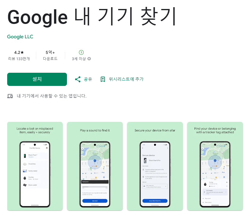 구글 내 기기 찾기