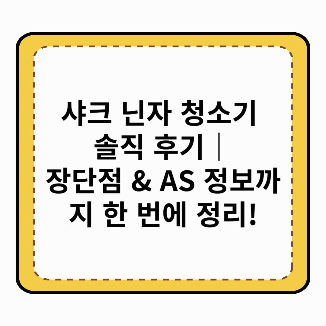 샤크 닌자 청소기 솔직 후기｜장단점 &amp; AS 정보까지 한 번에 정리!