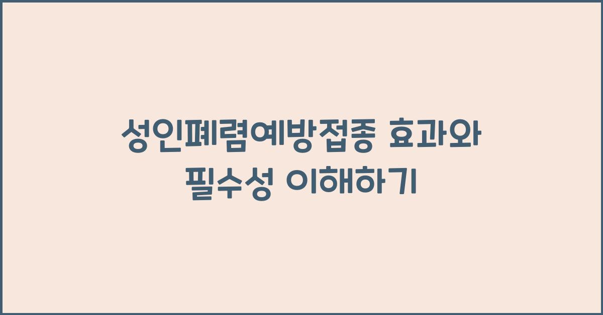 성인폐렴예방접종