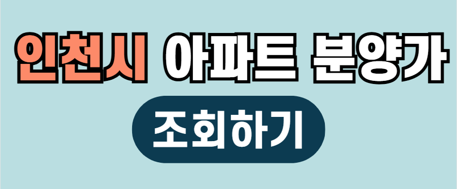 인천시 아파트 분양가 조회하기