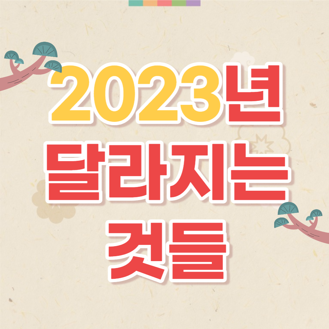 새해 달라지는 것들