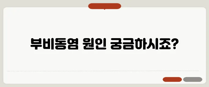 부비동염 증상 콧물·두통 동시에 온다면