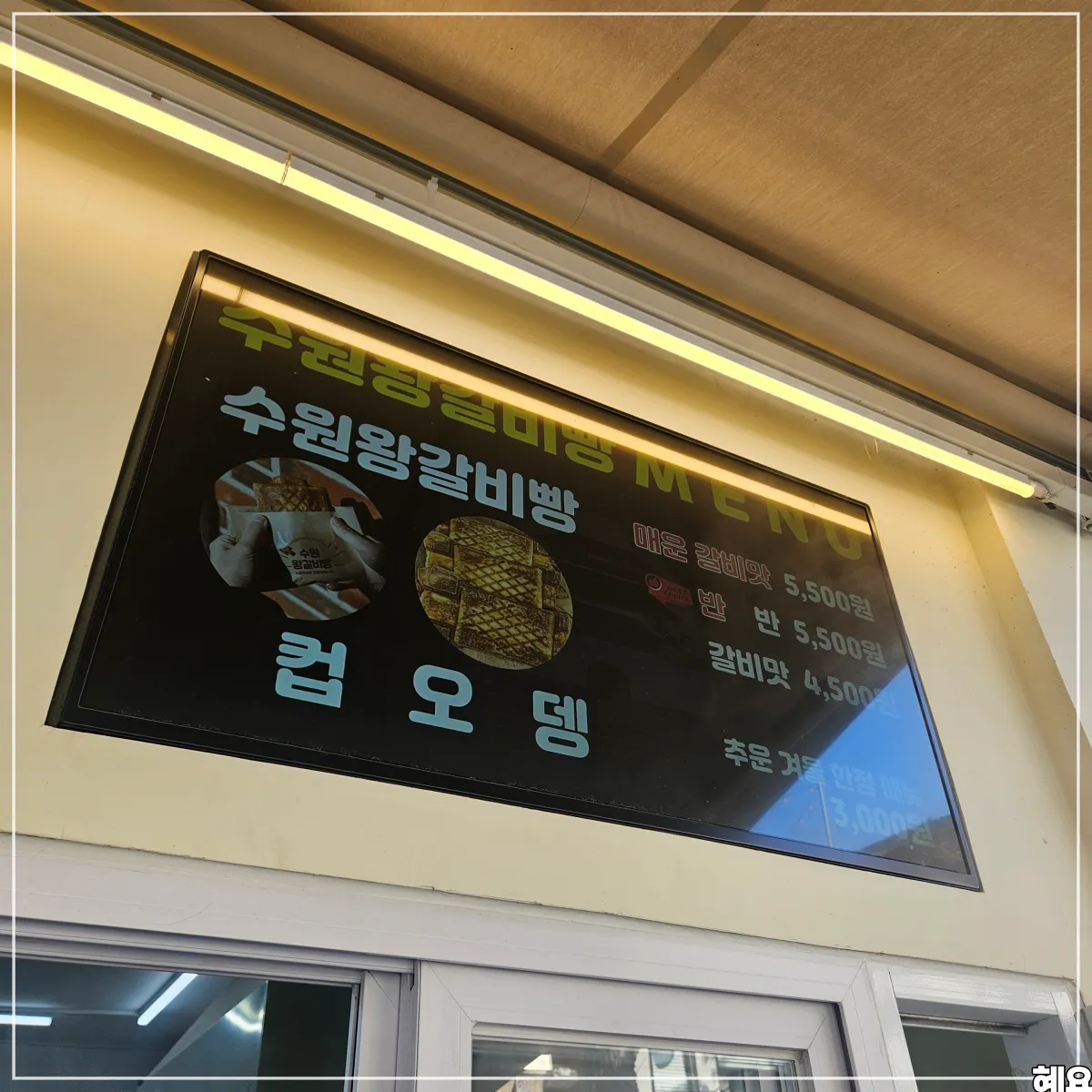 수원-행궁동-왕갈비빵-메뉴