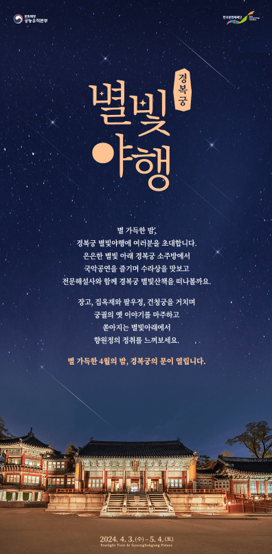 2024 경복궁 야간개장 별빛야행