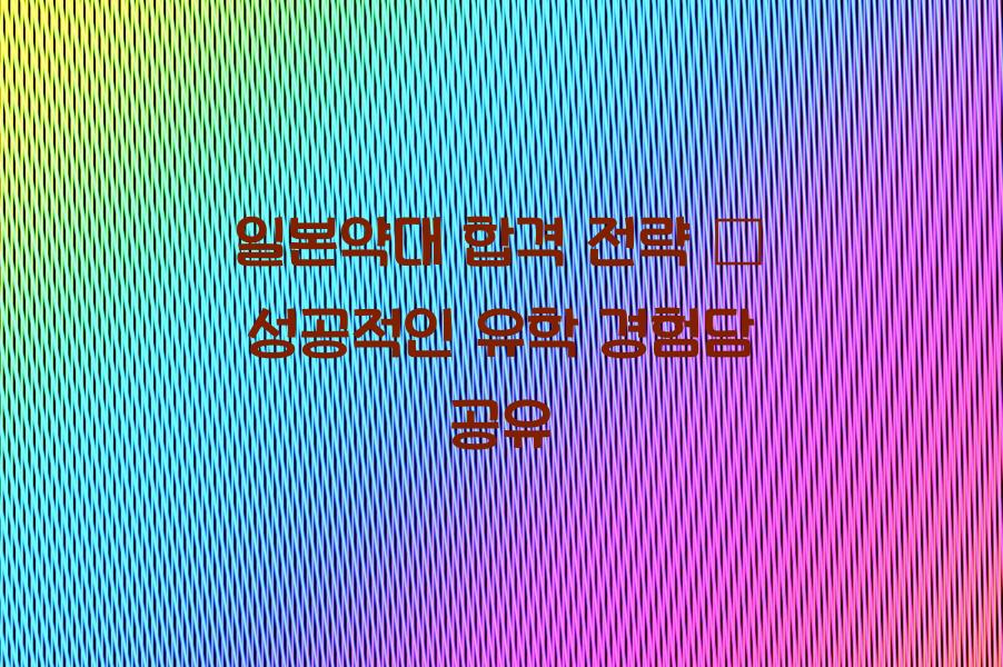 일본약대