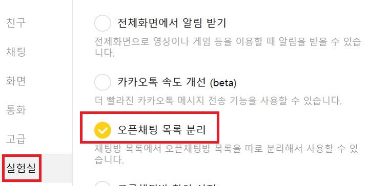 오픈채팅 목록분리에 체크되어 보임