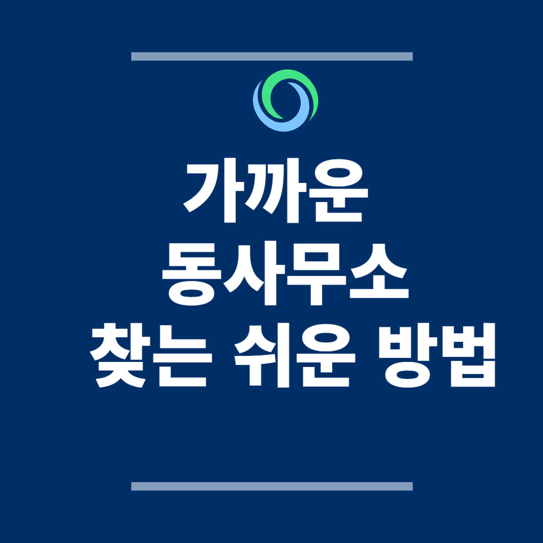 가까운 동사무소 찾는 쉬운 방법