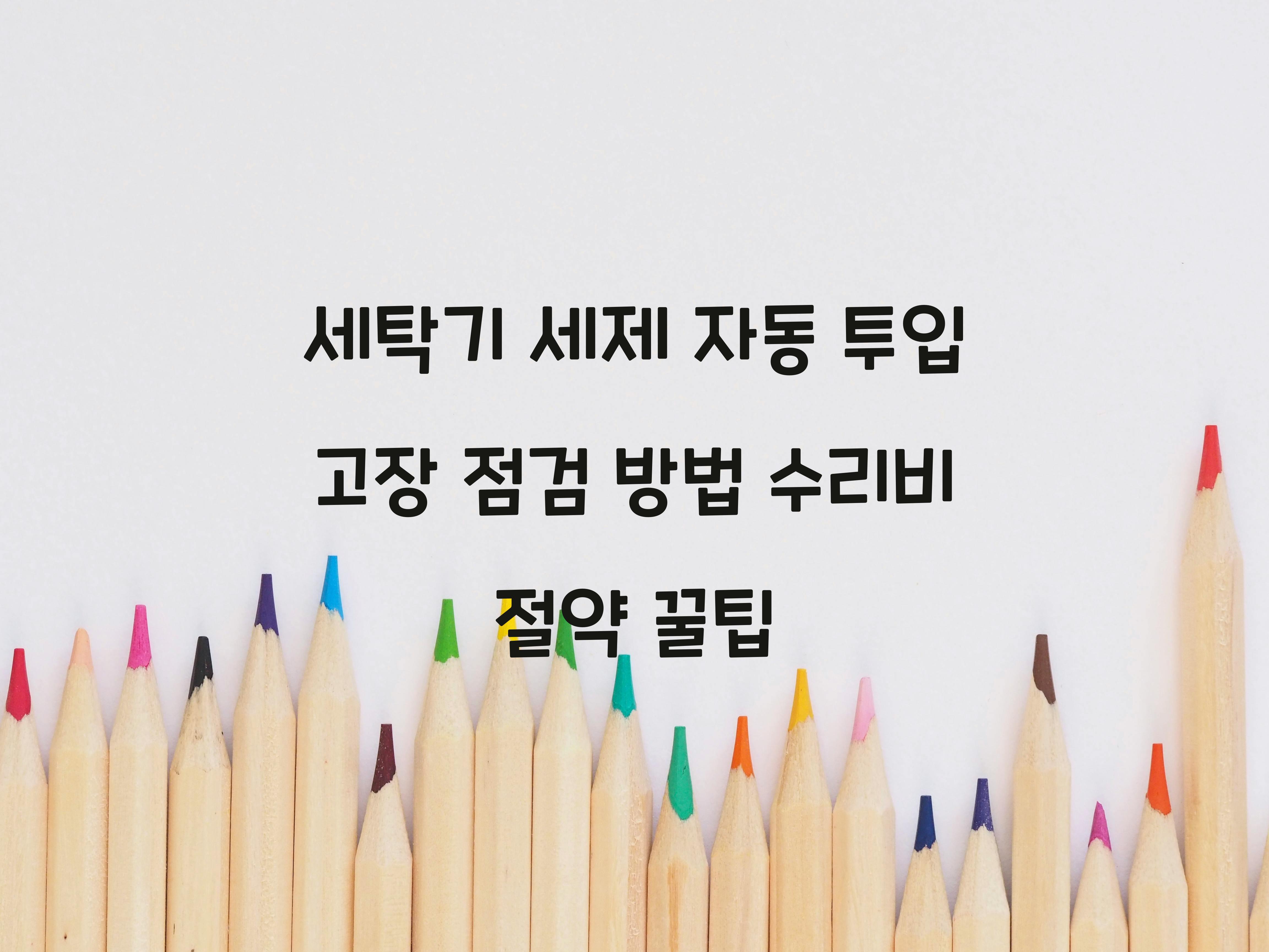 세탁기 세제 자동 투입 고장 점검 방법
