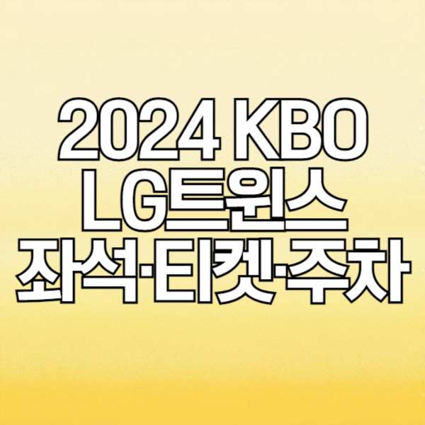 2024 KBO LG트윈스 좌석도, 티켓 가격, 주차 안내