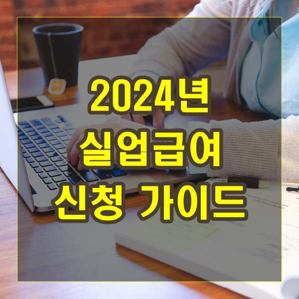 2024년 실업급여 신청 가이드