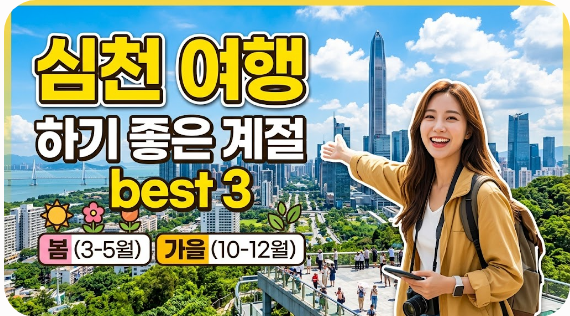 심천 여행하기 좋은 계절