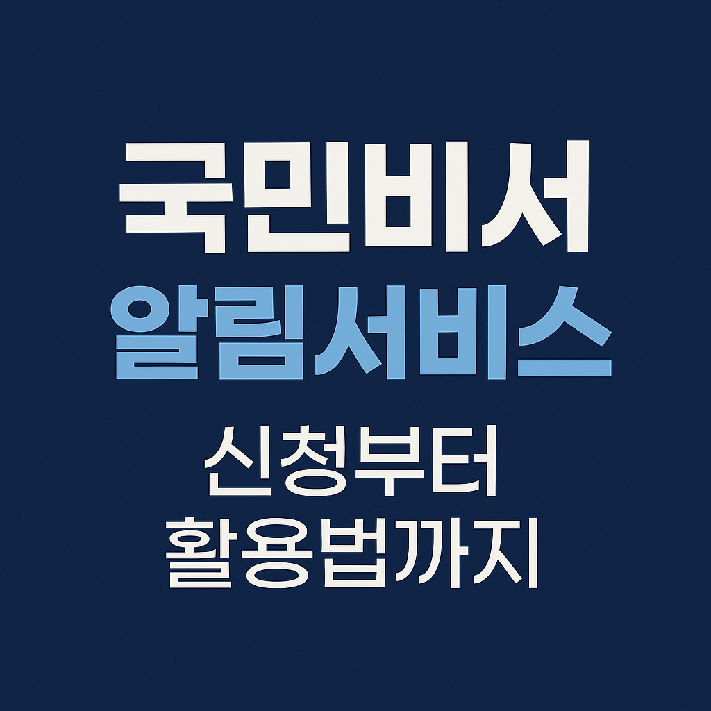 국민비서 알림서비스 : 신청부터 활용법 (2025년 최신)