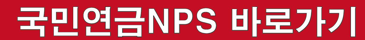 https://www.nps.or.kr/main.do