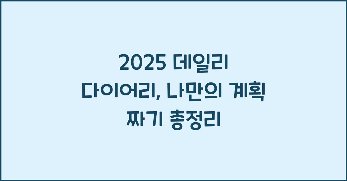2025 데일리 다이어리