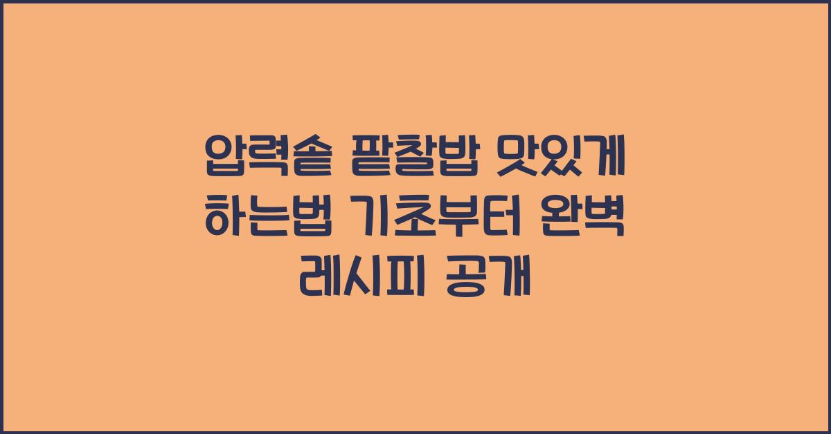 압력솥 팥찰밥 맛있게 하는법