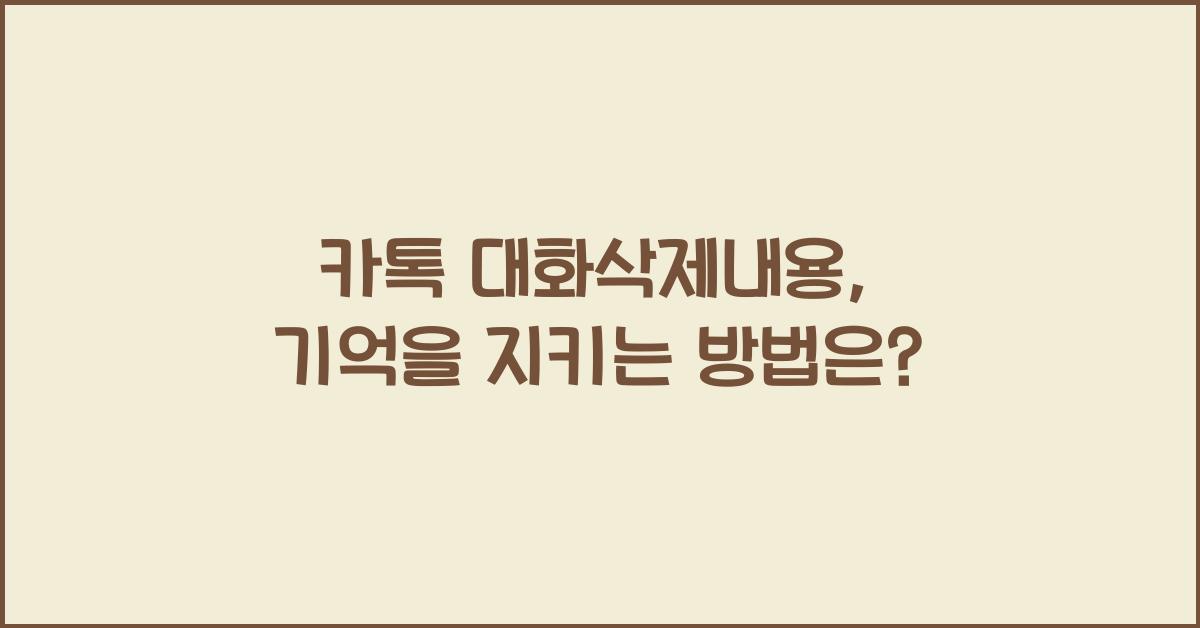카톡 대화삭제내용