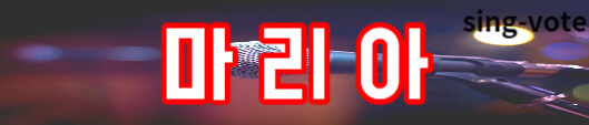 현역가왕 결승전 12회 안내(+ 11회 1라운드 결과)