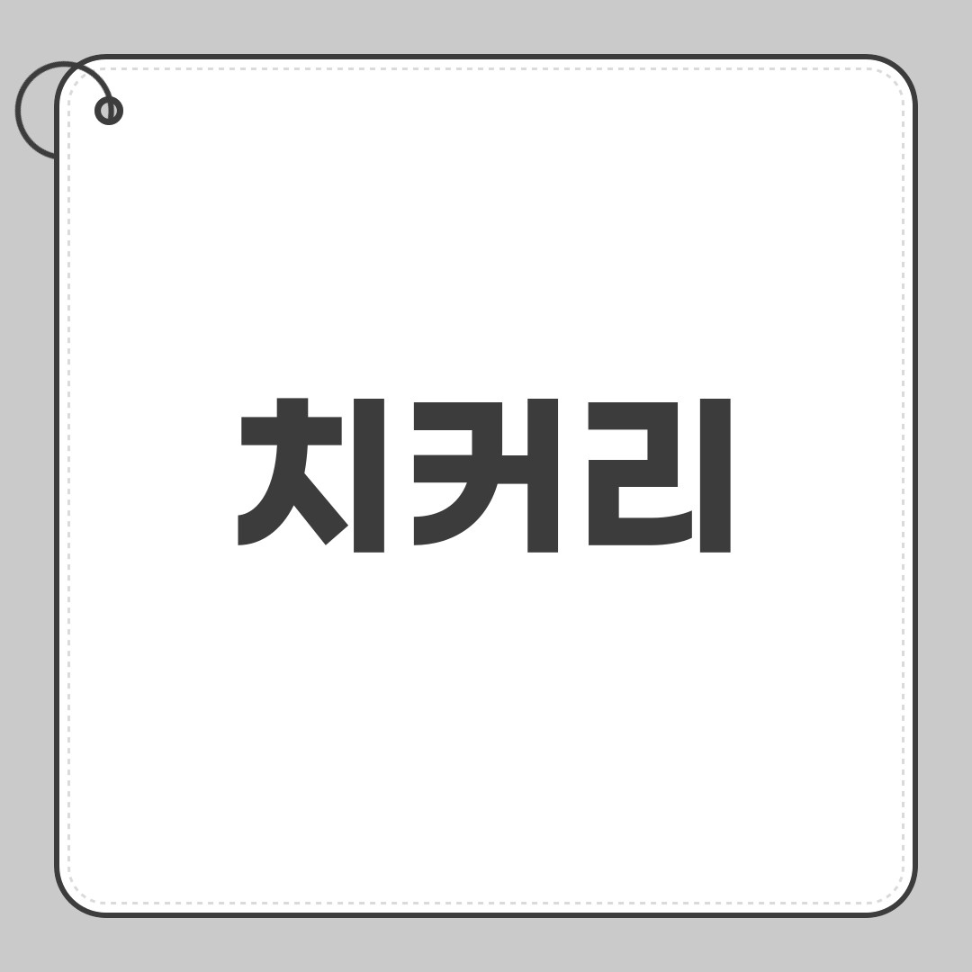 치커리