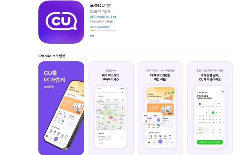 포켓CU iOS 버전 설치 페이지