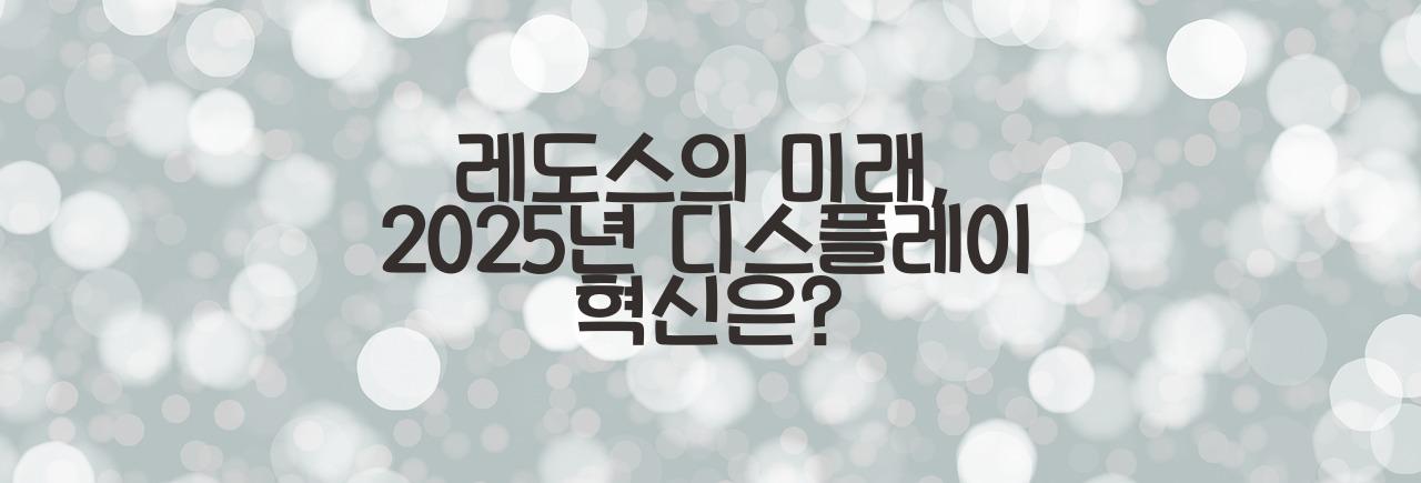레도스