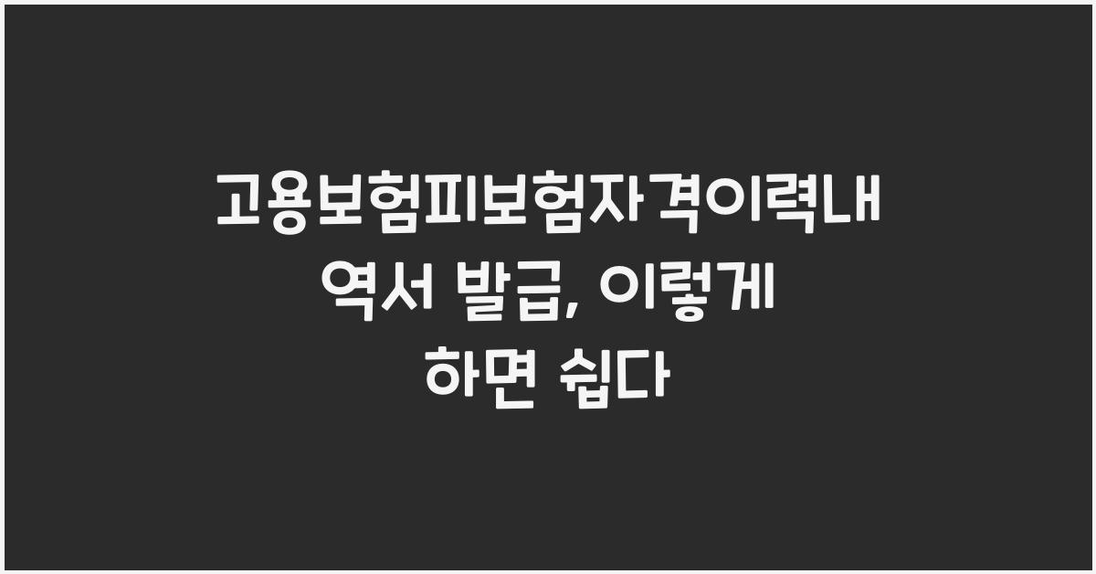 고용보험피보험자격이력내역서 발급