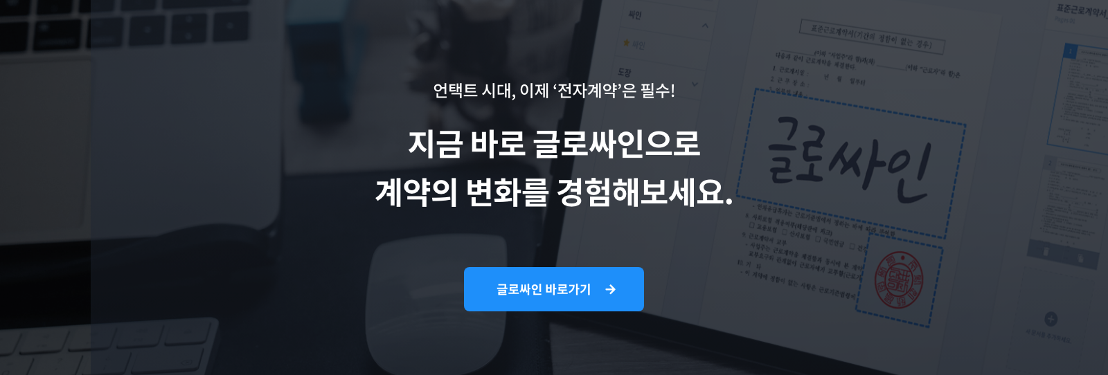 종이 계약은 이제 그만! 글로싸인 전자계약, 법적 효력부터 효율성까지 완벽 분석