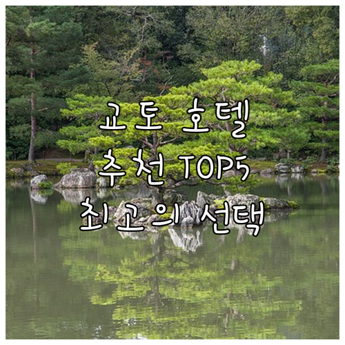 교토 인기 호텔 추천 더 리츠-칼턴 ..