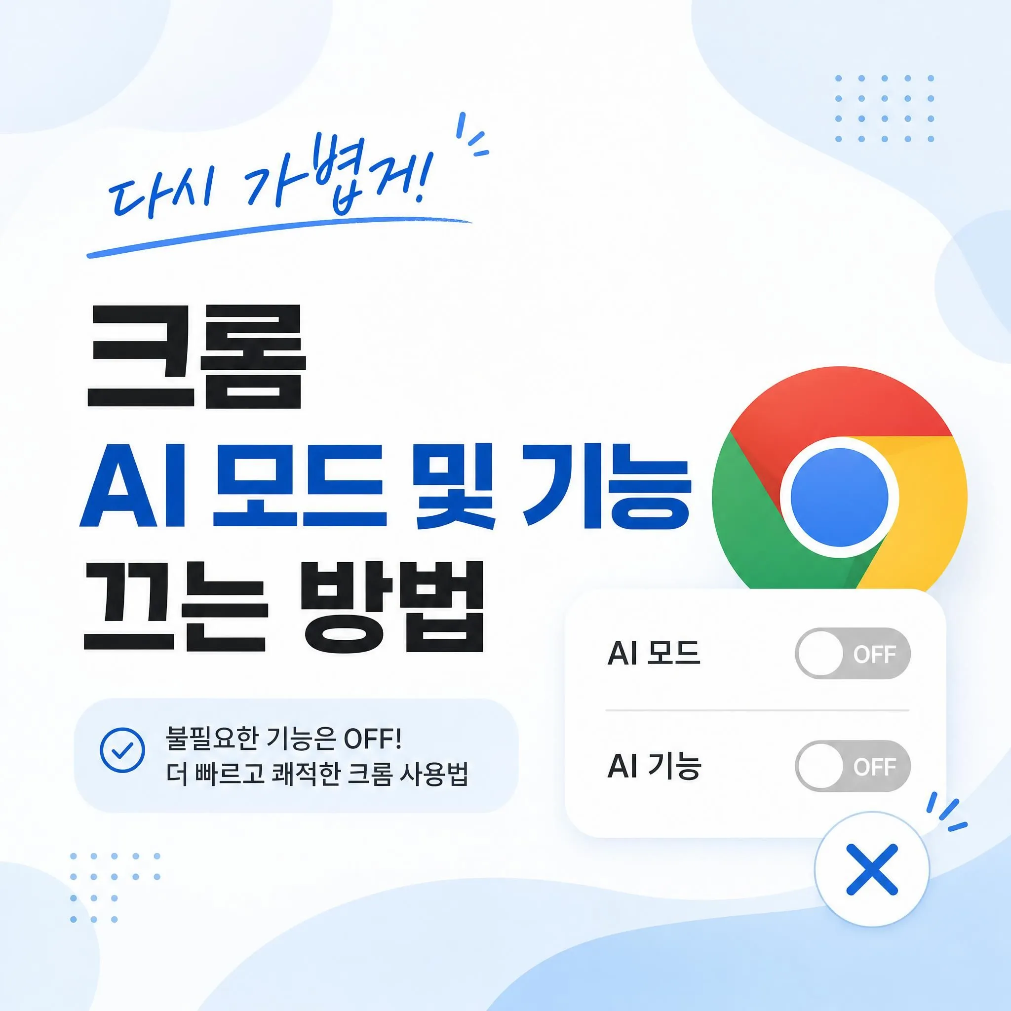 다시 가볍게! 크롬 AI 모드 및 기능 끄는 방법