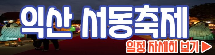 익산 서동축제 일정 보기