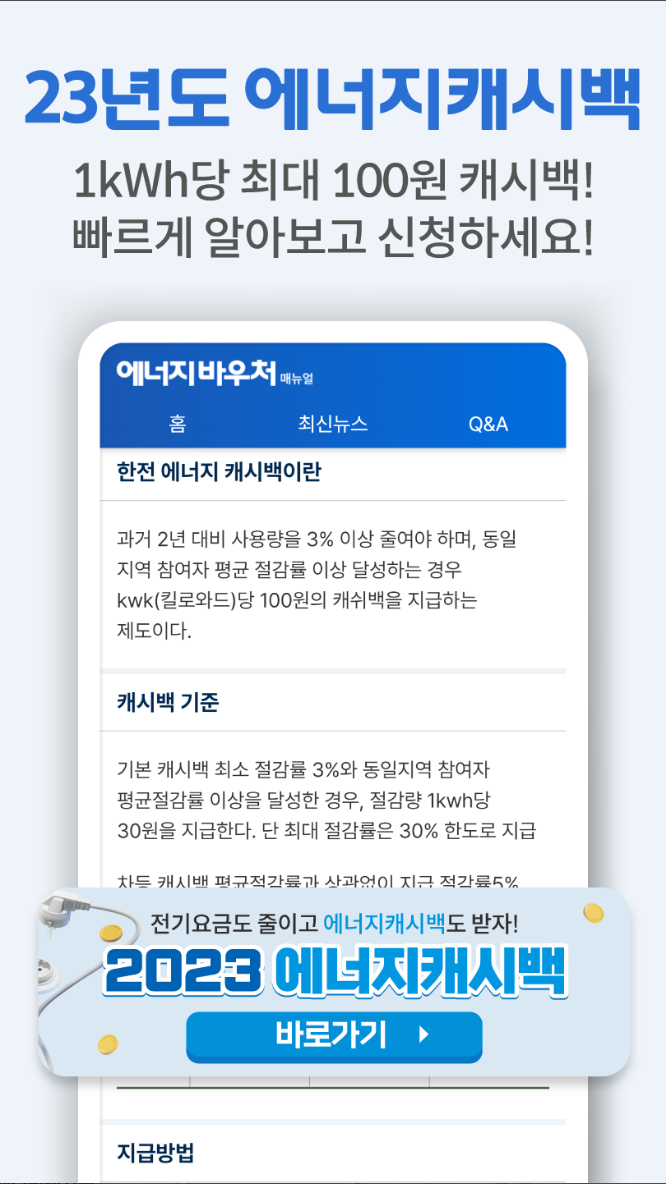 에너지바우처 매뉴얼, 에너지캐시백, 한전, 신청, 에너지 캐시백 확인