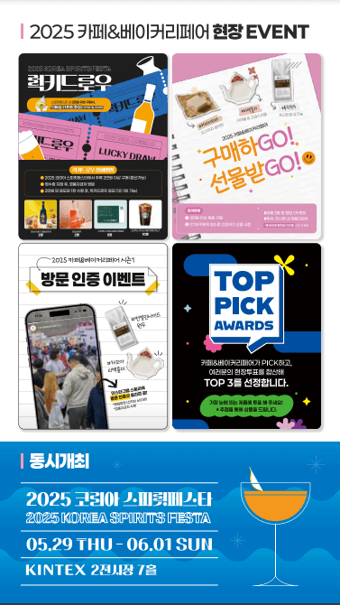 2025 킨텍스 카페&amp;베이커리 페어