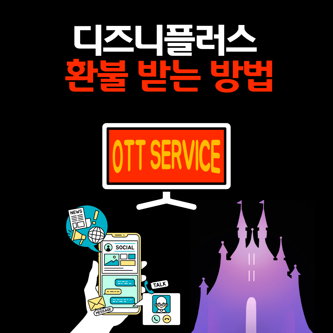 디즈니플러스 환불 받는 법