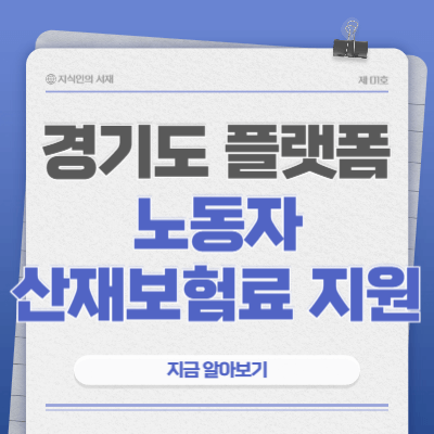 경기도-플랫폼-노동자-산재보험료-지원-신청-방법