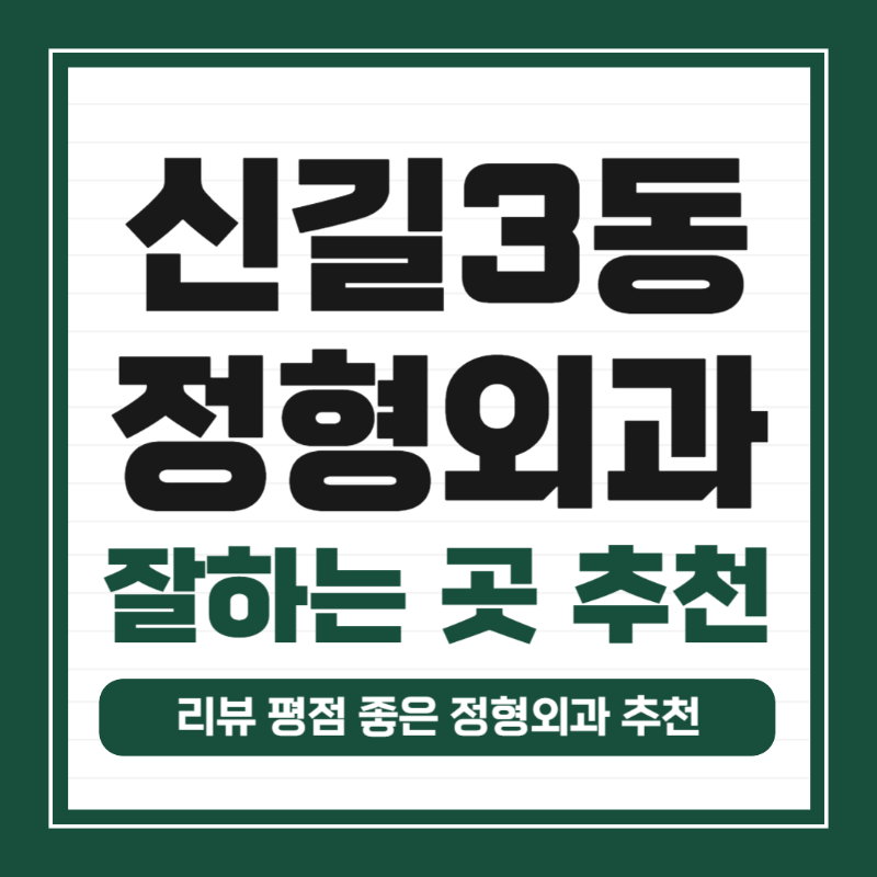 영등포구 신길3동 정형외과 유명하고 잘하는 곳 추천 TOP 5