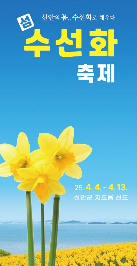 2025 섬 수선화 축제