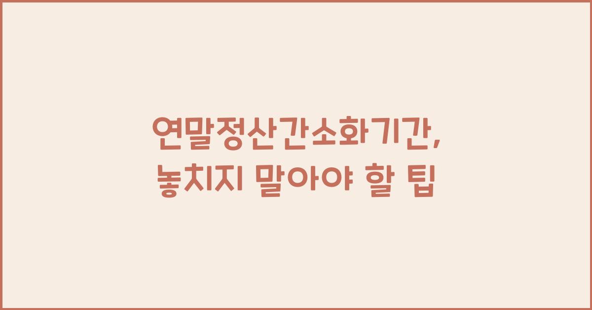 연말정산간소화기간