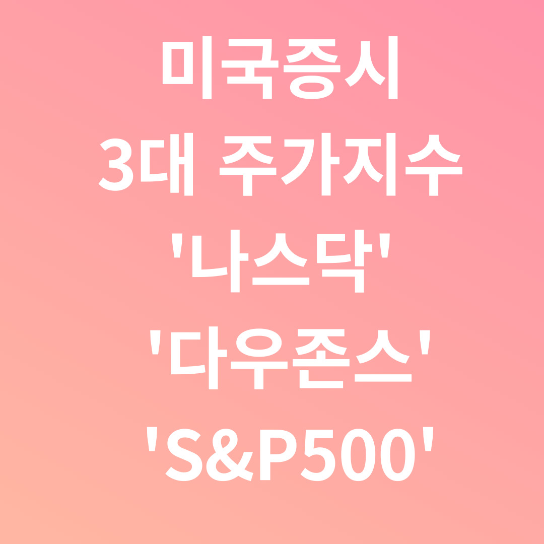 미국증시 3대 주가지수(나스닥, 다우존스, S&P500)