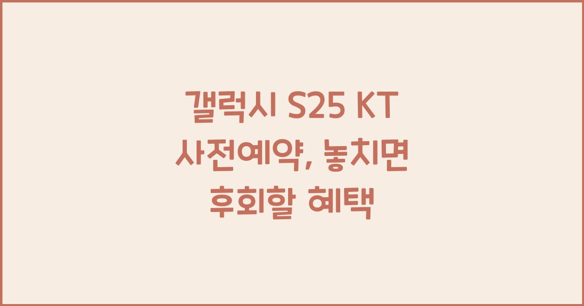 갤럭시 s25 KT 사전예약