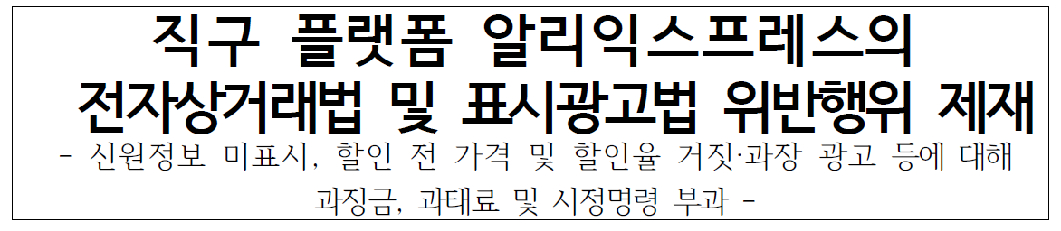 알리익스프레스 과징금(+ 21억, 가짜할인, 허위할인율)