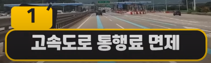 고속도로 통행료 면제