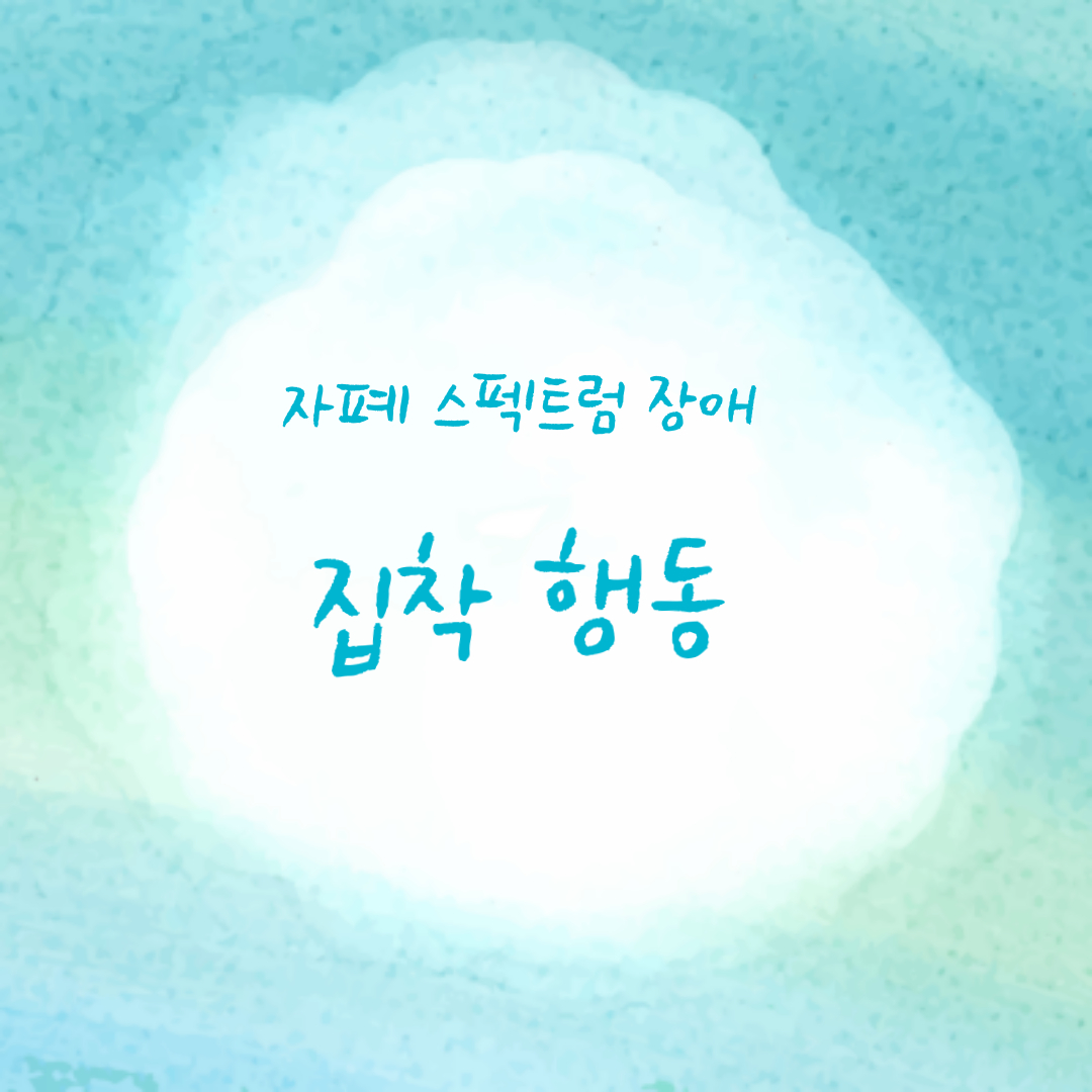 자폐성장애 집착행동