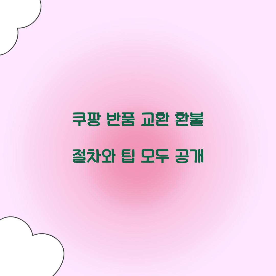 쿠팡 반품 교환 환불