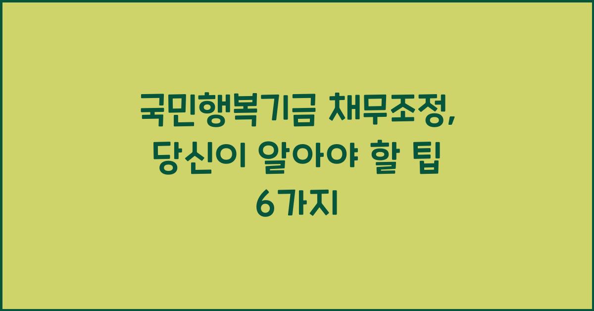 국민행복기금 채무조정